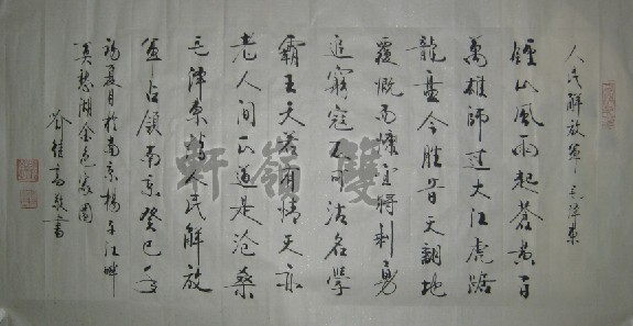名称：喻继高书法&nbsp;人民解放军占领南京&nbsp;价格 &nbsp;点击查看大图