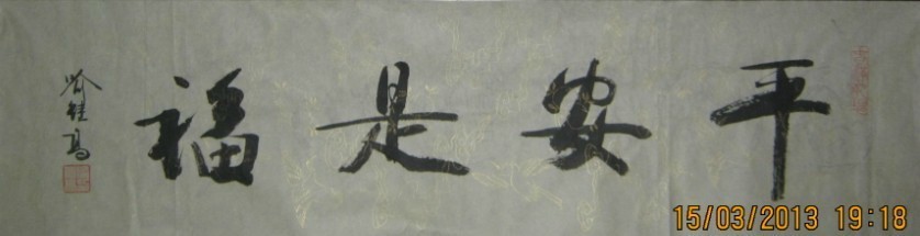 名称：喻继高书法&nbsp;平安是福&nbsp;价格 &nbsp;点击查看大图