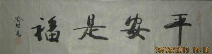 名称：喻继高书法&nbsp;平安是福&nbsp;价格 &nbsp;点击查看详细信息