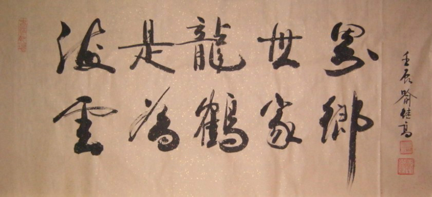 名称：喻继高书法&nbsp;龙世界鹤故乡&nbsp;价格 &nbsp;点击查看大图
