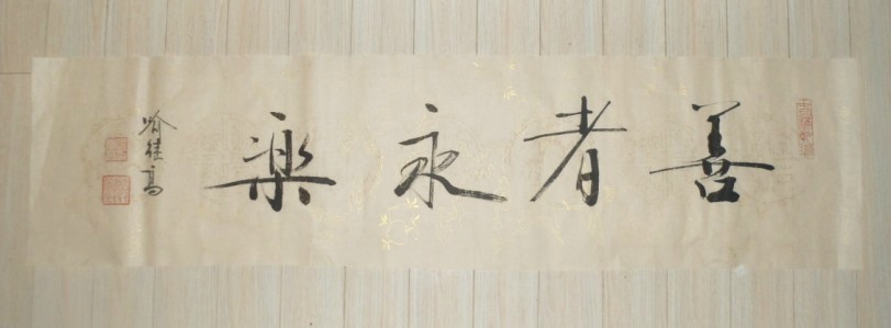 名称：喻继高书法&nbsp;善者永乐&nbsp;价格 &nbsp;点击查看大图