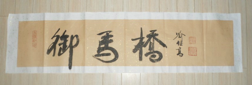 名称：喻继高题字&nbsp;御马桥&nbsp;价格 &nbsp;点击查看大图