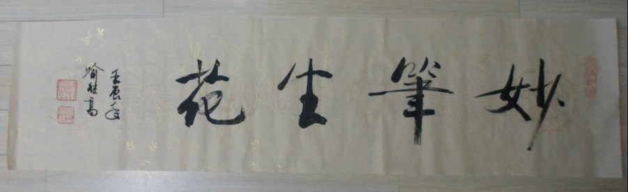 名称：喻继高书法&nbsp;妙笔生花&nbsp;价格 &nbsp;点击查看大图