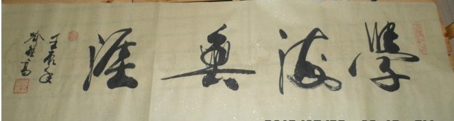名称：喻继高书法&nbsp;学海无涯&nbsp;价格 &nbsp;点击查看大图