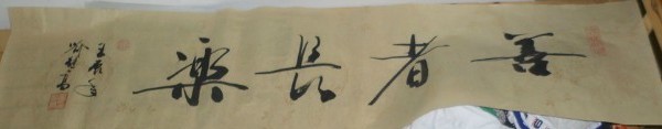 名称：喻继高书法&nbsp;善者长乐&nbsp;价格 &nbsp;点击查看大图