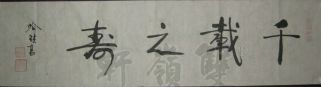 名称：喻继高书法&nbsp;千载之寿&nbsp;价格 &nbsp;点击查看详细信息