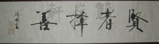 名称：喻继高书法&nbsp;贤者择善&nbsp;价格 &nbsp;点击查看大图
