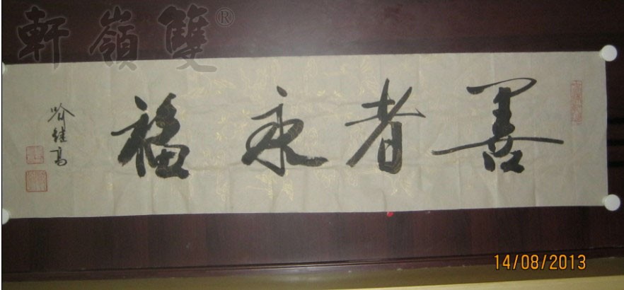 名称：喻继高书法&nbsp;善者永福&nbsp;价格 &nbsp;点击查看大图