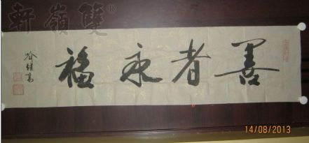 名称：喻继高书法&nbsp;善者永福&nbsp;价格 &nbsp;点击查看详细信息