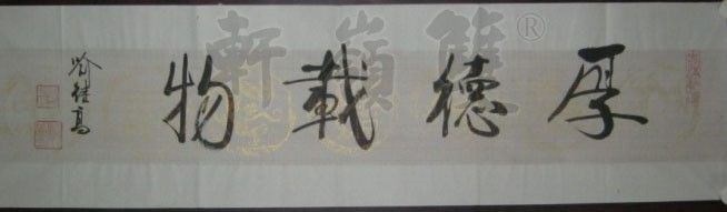名称：喻继高书法&nbsp;厚德载物&nbsp;价格 &nbsp;点击查看大图