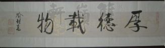 名称：喻继高书法&nbsp;厚德载物&nbsp;价格 &nbsp;点击查看详细信息