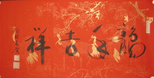 名称：喻继高书法&nbsp;龙年吉祥《万年红》&nbsp;价格 &nbsp;点击查看大图
