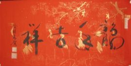 名称：喻继高书法&nbsp;龙年吉祥《万年红》&nbsp;价格 &nbsp;点击查看详细信息