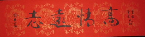 名称：喻继高题字&nbsp;高情远志&nbsp;价格珍藏&nbsp;点击查看大图