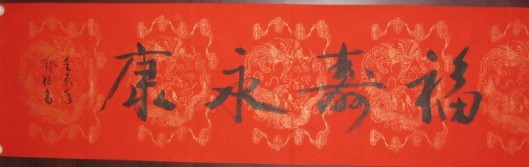 名称：喻继高书法&nbsp;福寿永康&nbsp;价格 &nbsp;点击查看大图