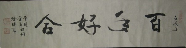名称：喻继高题字&nbsp;百年好合&nbsp;价格珍藏&nbsp;点击查看大图