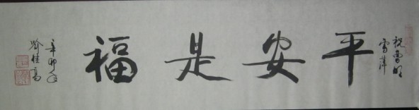 名称：喻继高题字&nbsp;平安是福&nbsp;价格珍藏&nbsp;点击查看大图