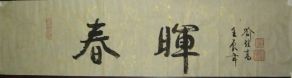 名称：喻继高书法&nbsp;春晖&nbsp;价格 &nbsp;点击查看详细信息