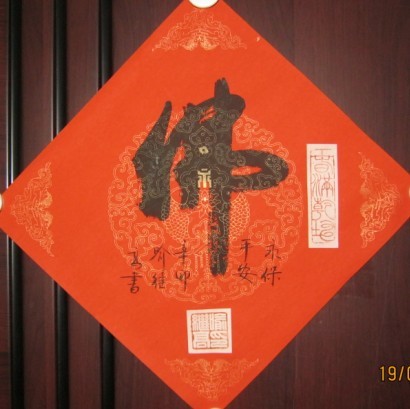 名称：喻继高书法&nbsp;佛&nbsp;价格 &nbsp;点击查看大图