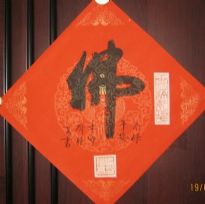 名称：喻继高书法&nbsp;佛&nbsp;价格 &nbsp;点击查看详细信息