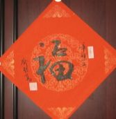 名称：喻继高书法&nbsp;福&nbsp;价格 &nbsp;点击查看详细信息