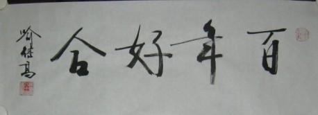 名称：喻继高书法&nbsp;百年好合&nbsp;价格 &nbsp;点击查看大图