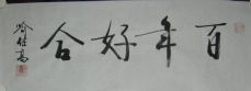 名称：喻继高书法&nbsp;百年好合&nbsp;价格 &nbsp;点击查看详细信息