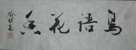 名称：喻继高书法&nbsp;鸟语花香&nbsp;价格 &nbsp;点击查看大图