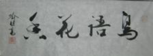 名称：喻继高书法&nbsp;鸟语花香&nbsp;价格 &nbsp;点击查看详细信息