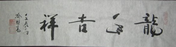 名称：喻继高书法&nbsp;龙年吉祥&nbsp;价格 &nbsp;点击查看大图