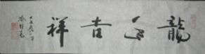 名称：喻继高书法&nbsp;龙年吉祥&nbsp;价格 &nbsp;点击查看详细信息