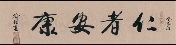 名称：喻继高书法&nbsp;仁者安康&nbsp;价格珍藏&nbsp;点击查看大图
