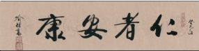 名称：喻继高书法&nbsp;仁者安康&nbsp;价格珍藏&nbsp;点击查看详细信息