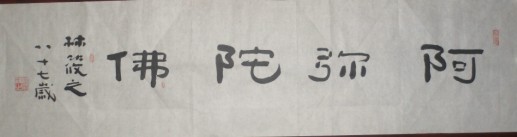 名称：林筱之&nbsp;阿弥陀佛&nbsp;价格 &nbsp;点击查看大图