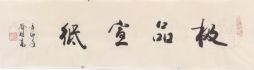 名称 双岭轩玉版宣 宣传图点击查看大图