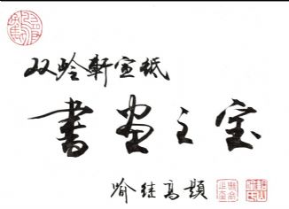 双岭轩玉版宣试纸作品老师的照片，单击鼠标查看大图！